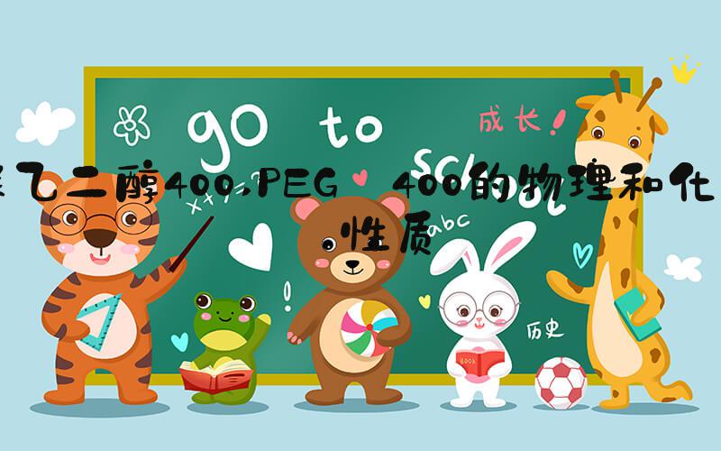 聚乙二醇400 PEG 400的物理和化学性质